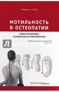 Мотильность в остеопатии. Новая концепция, основанная на эмбриологии