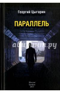 Параллель