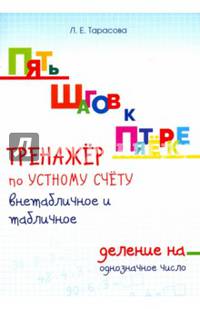 Пять шагов к пятёрке. Тренажёр по устному счёту. Внетабличное и табличное деление на двухзначное число