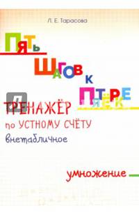 Пять шагов к пятёрке. Умножение трёхзначного числа на однозначное. Письменное вычисление