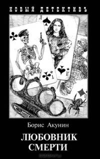 Любовник смерти. С иллюстрациями Игоря Сакурова