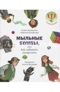 Мыльные бомбы, или Как избежать конфликтов