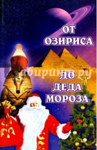 От Озириса до Деда Мороза