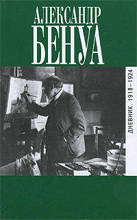 Дневник 1918-1924 годов