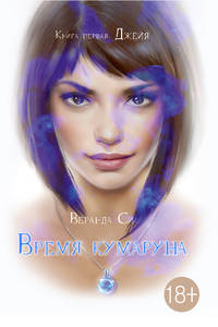 Время Кумаруна. Книга 1: Джейя