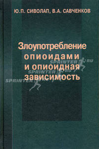 Злоупотребление опиоидами и опиоидная зависимость: Монография