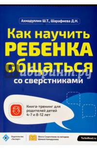 Как научить ребенка общаться со сверстниками. Книга-тренинг для родителей детей 4-7 и 8-12 лет