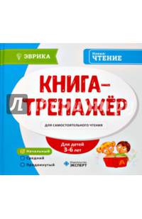Книга-тренажер для самостоятельного чтения. Начальный уровень. Для детей 3-6 лет