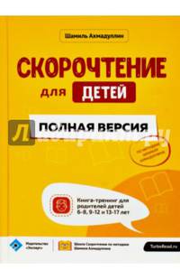 Скорочтение для детей. Полная версия. Книга-тренинг для родителей детей 6-8, 9-12 и 13-17 лет