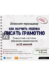 Блокнот-тренажер. Как научить ребенка писать грамотно. 7-8 лет (+ методическое руководство)