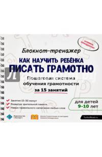 Блокнот-тренажер. Как научить ребенка писать грамотно. 9-10 лет (+ методическое руководство)