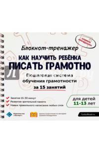 Блокнот-тренажер. Как научить ребенка писать грамотно. 11-13 лет (+ методическое руководство)