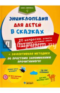 Энциклопедия для детей в сказках