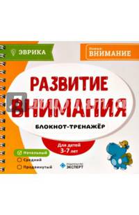 Развитие внимания. Блокнот-тренажер. 3-7 лет