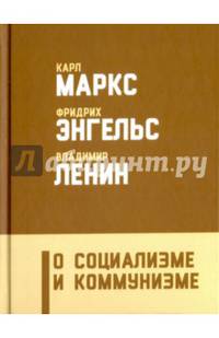О социализме и коммунизме