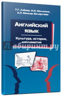 Английский язык: Культура, история, дипломатия