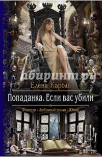 Попаданка. Если вас убили