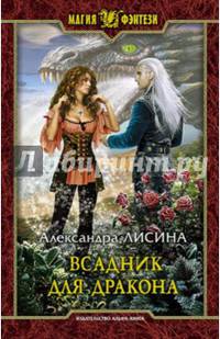 Всадник для дракона