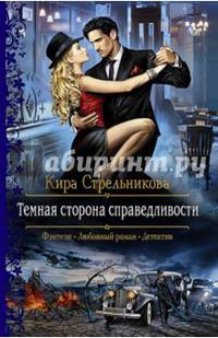 Темная сторона справедливости