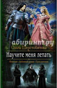 Научите меня летать
