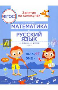 Занятия на каникулах. Математика и русский язык из 1 во 2 класс. ФГОС