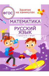 Занятия на каникулах. Математика и русский язык из 4 в 5 класс. ФГОС