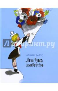 Леночка с букетом