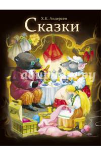 Сказки