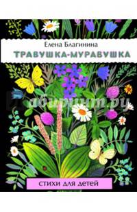 Травушка-муравушка