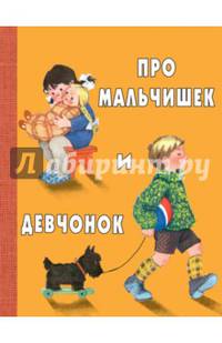Про мальчишек и девчонок