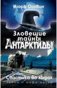 Зловещие тайны Антарктиды. Свастика во льдах