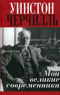 Мои великие современники .