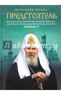 Предстоятель. Жизнеописание Святейшего Патриарха Московского и всея Руси Алексия II