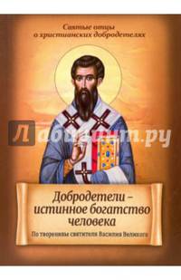 Добродетели – истинное богатство человека. По творениям святителя Василия Великого