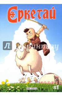 Ереткай. №1