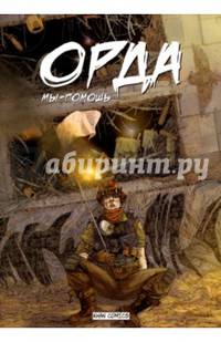 Орда. Мы - помощь