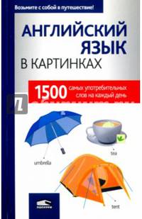 Английский язык в картинках