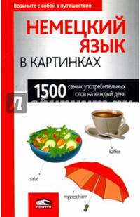 Немецкий язык в картинках. 1500 самых употребительных слов на каждый день
