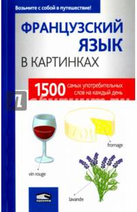 Французский язык в картинках. 1500 самых употребительных слов на каждый день