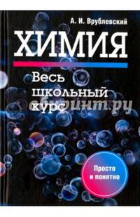 Химия. Весь школьный курс. Учебное пособие