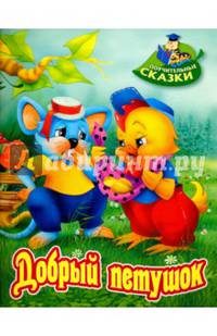 Добрый петушок