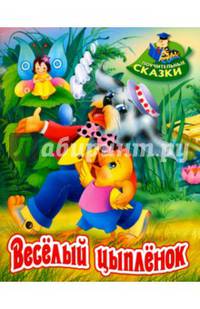 Веселый цыпленок