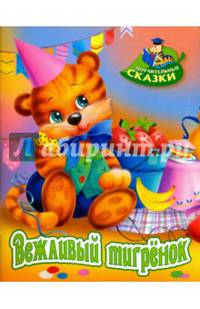 Вежливый тигренок