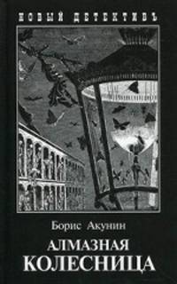 Алмазная колесница. Два тома в одной книге