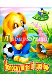 Непослушный щенок