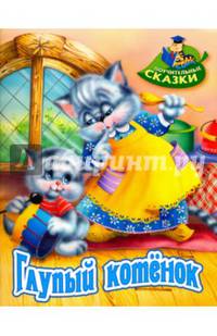 Глупый котенок