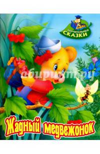 Жадный медвежонок