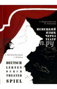 Немецкий язык через театр