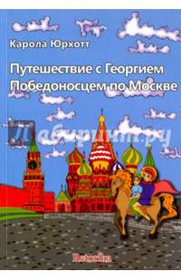 Путешествие с Георгием Победоносцем по Москве