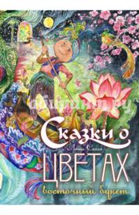 Сказки о цветах. Восточный букет